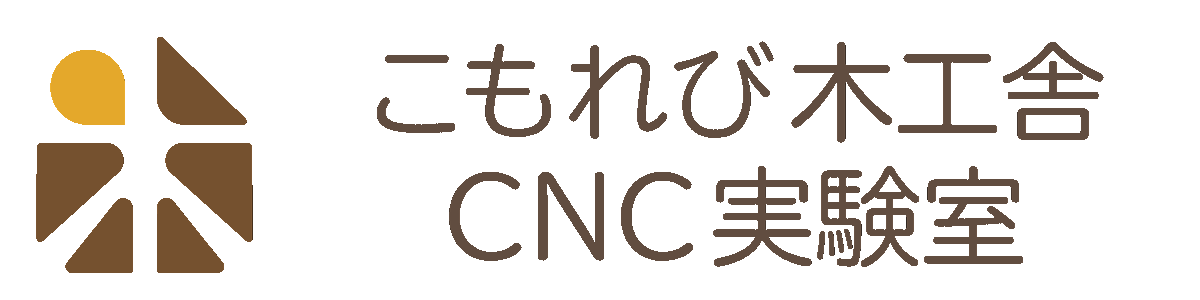 こもれび木工舎 CNC実験室